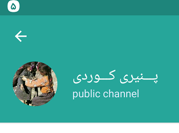 کانال @paniry_kurdi